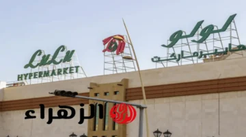 عروض لولو هايبر السعودية المميزة تستمر حتى نهاية نوفمبر